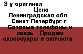 З/у оригинал nokia samsung motorola › Цена ­ 150 - Ленинградская обл., Санкт-Петербург г. Сотовые телефоны и связь » Продам аксессуары и запчасти   